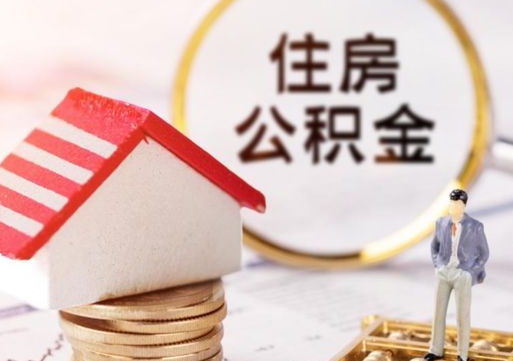 大庆住房公积金（住房公积金管理官网查询系统）