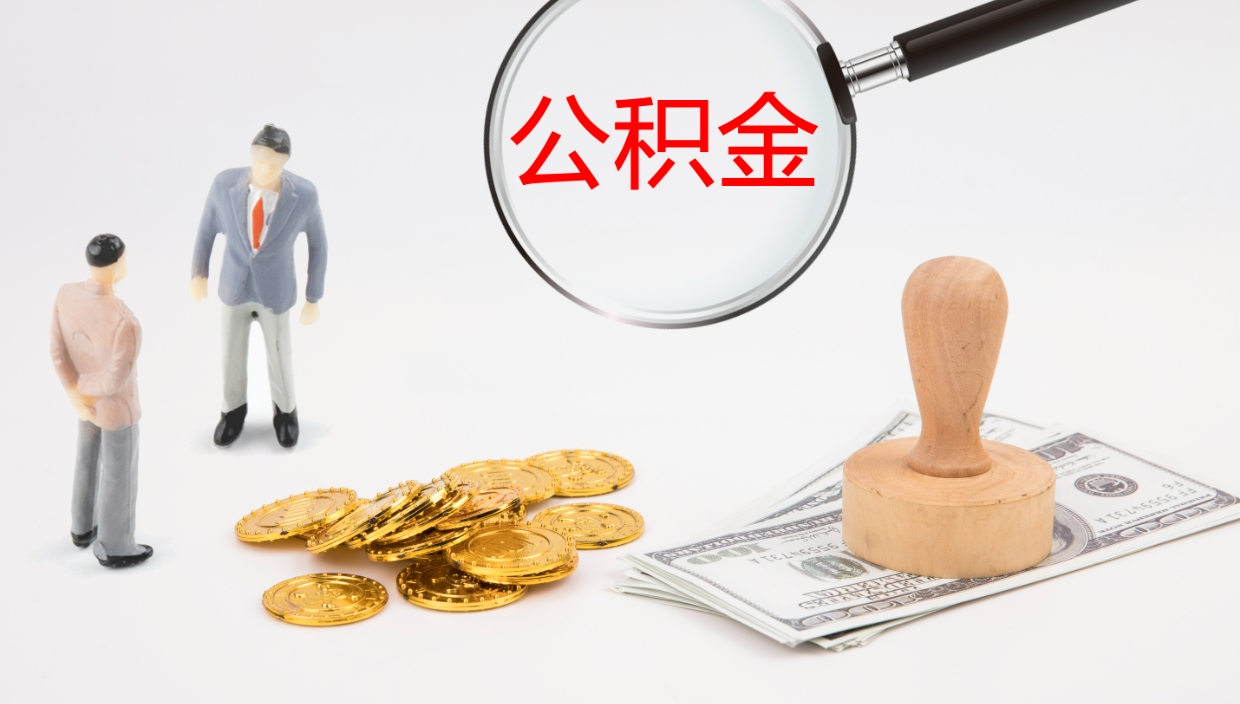 大庆离职不满半年公积金怎么取出来（缴纳公积金不足半年离职了）